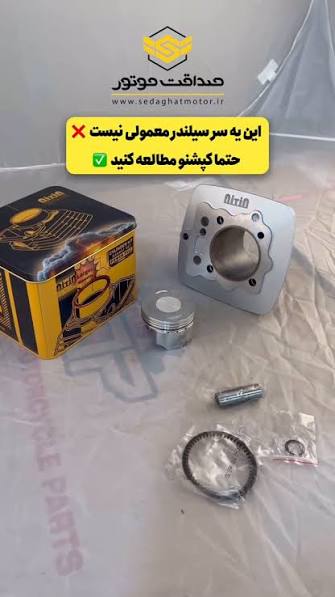 سیلندر ۱۵۰ تقویت شده به ۲۵۰ برند nitin کیفیت وارداتی مناسب تمامی موتورسیکلت ها