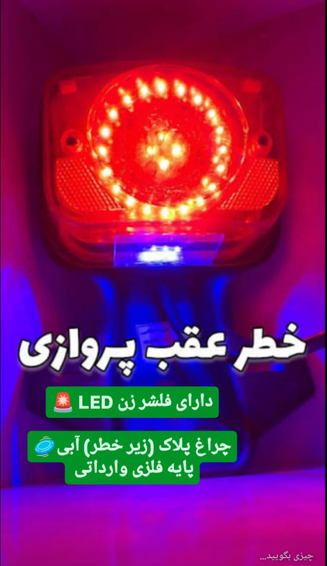 خطر عقب موتور LED دار اصلی شرکت کیفیت عالی وارداتی مناسب برای موتور ها