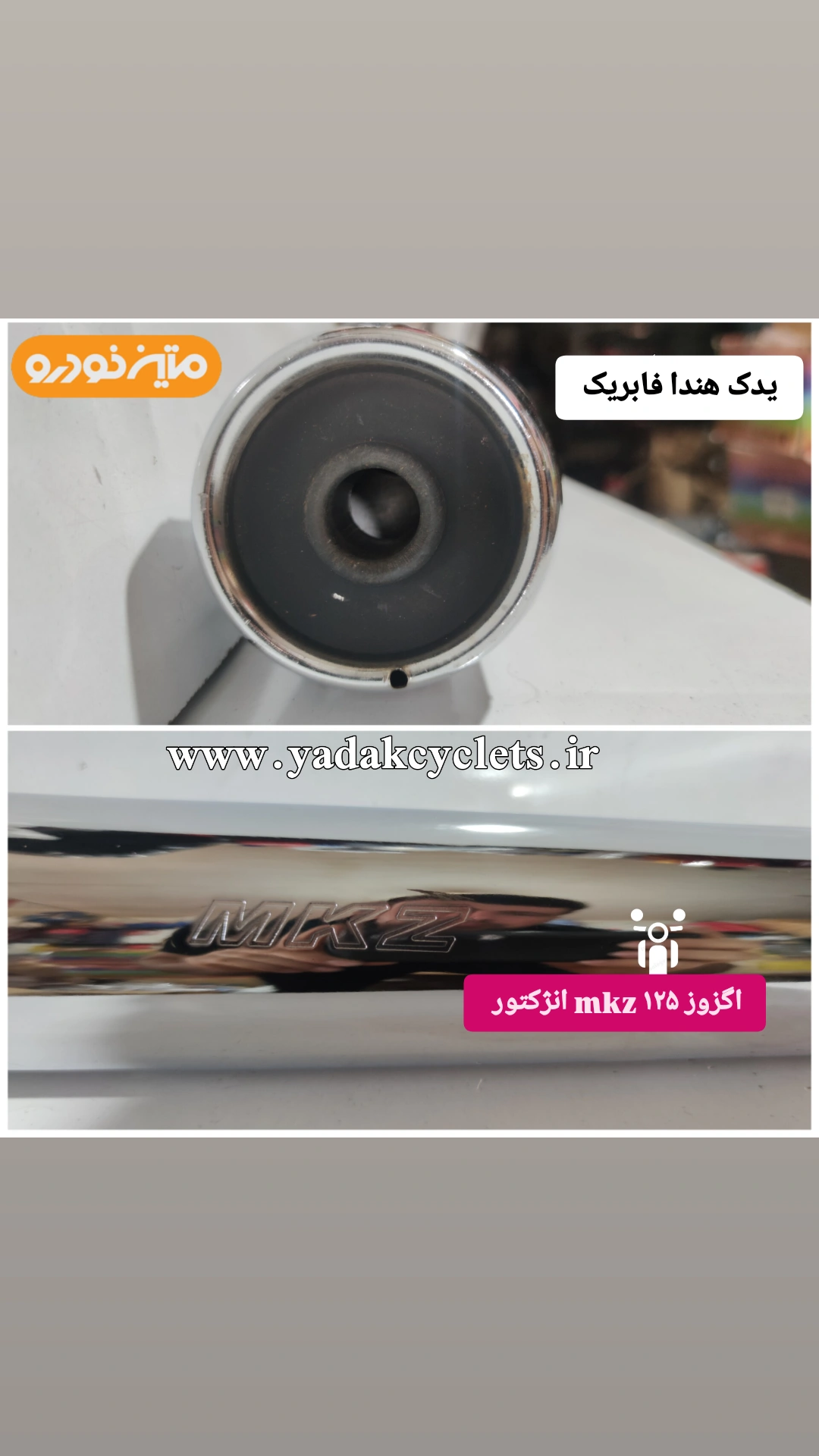 اگزوز ۱۲۵ شرکتی اصلی متین خوردو MKZ انژکتور موتور‌ سیکلت هندا