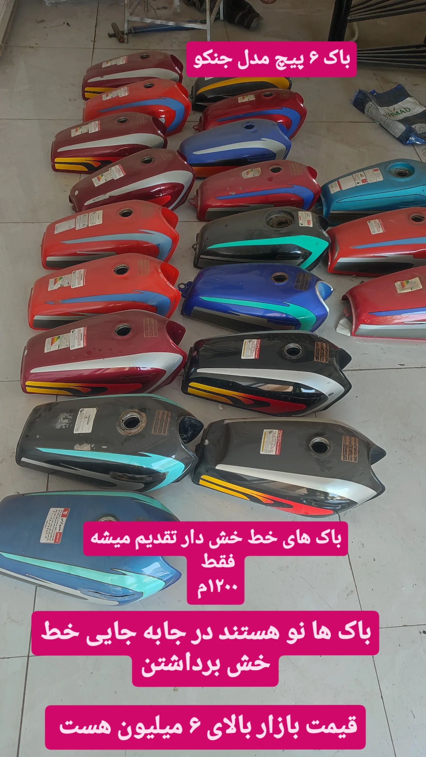 باک انژکتوری شرکت متین خودرو ۶ پیچ جنکو دارای خط خش