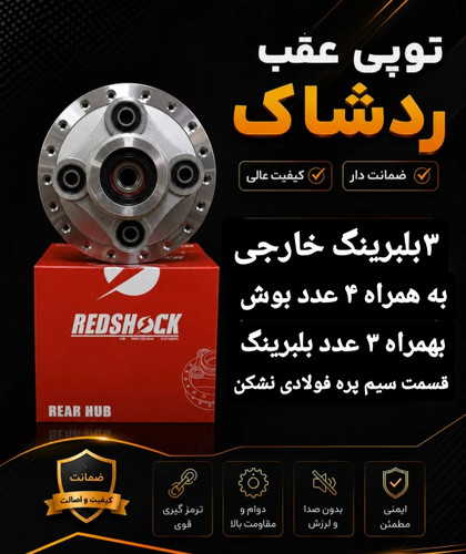 توپی چرخ عقب خارجی ۳بلبرینگ موتور سیکلت هندا