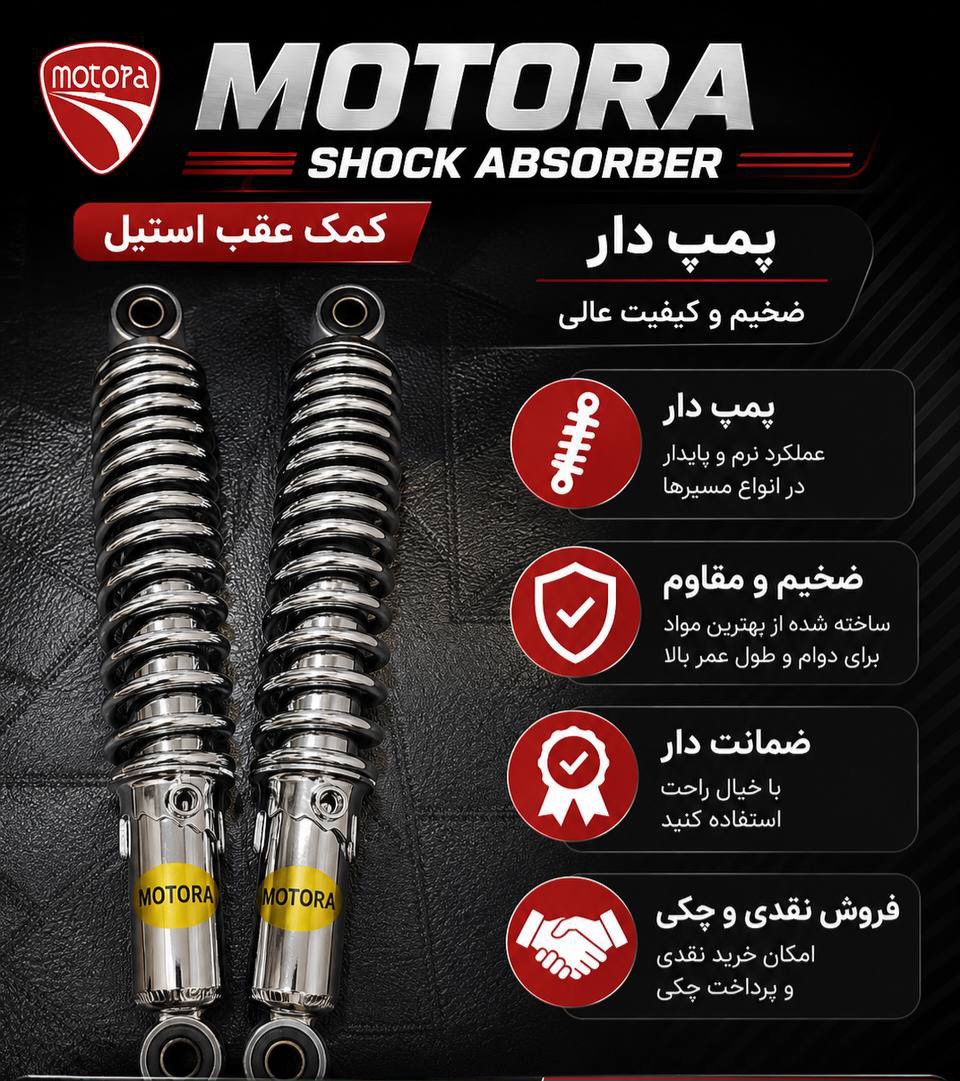 کمک عقب هندا زخیم پمپ دار بارکش بسیار باکیفیت مناسب برای تمامی موتور سیکلت ها